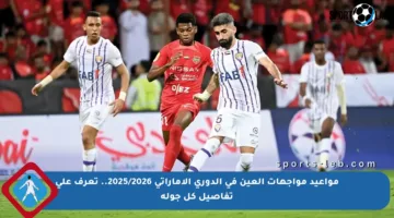 مواعيد مواجهات العين في الدوري الإماراتي 2025/2026.. تعرف على تفاصيل كل جولة